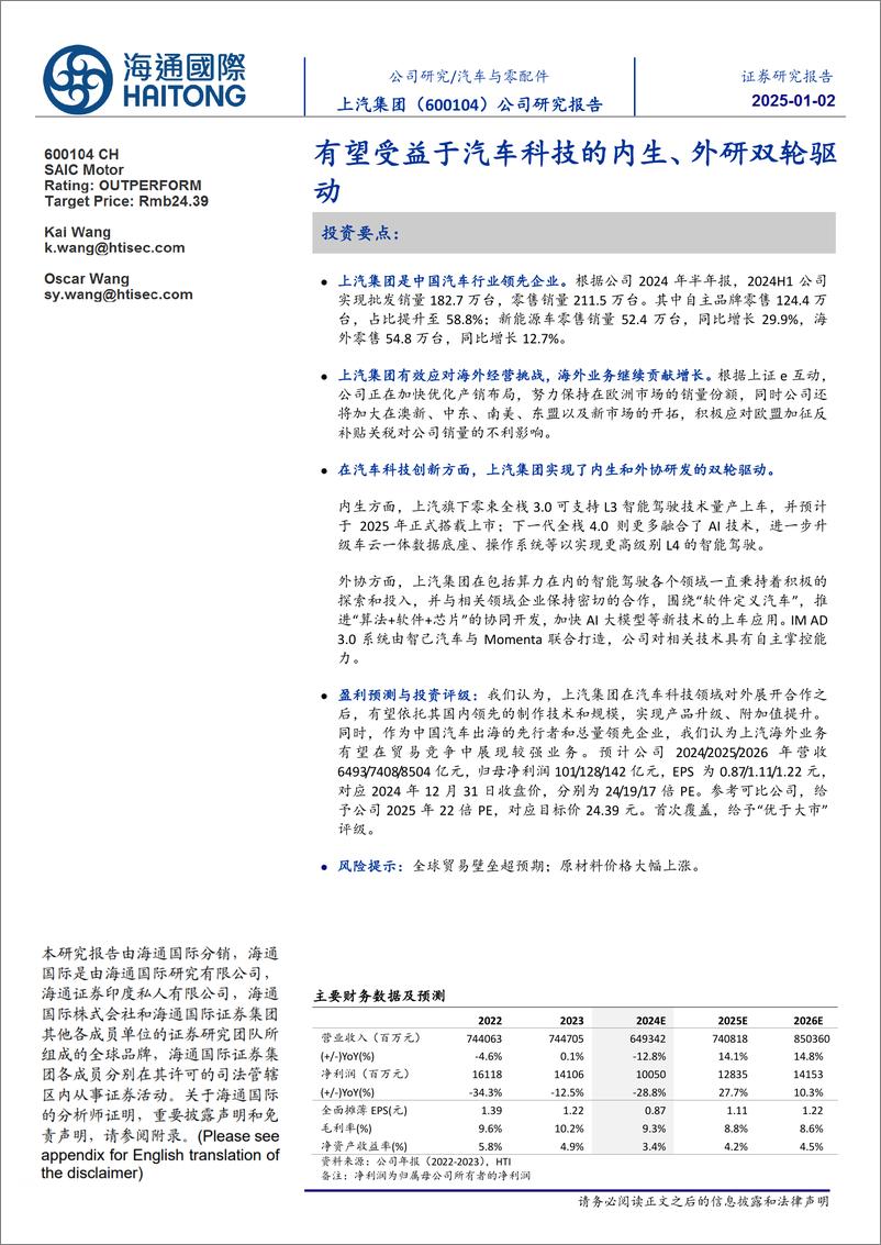 《上汽集团(600104)有望受益于汽车科技的内生、外研双轮驱动-250102-海通国际-13页》 - 第1页预览图