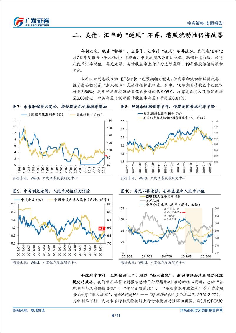 《3月FOMC议息对港股影响专题：联储“一鸽再鸽”，港股已处“佳境”-20190321-广发证券-11页》 - 第7页预览图