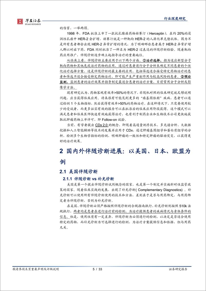 《医疗服务行业伴随诊断系列报告之一：政策春风助力发展，伴随诊断国产替代进行时-20210624-华安证券-33页》 - 第6页预览图