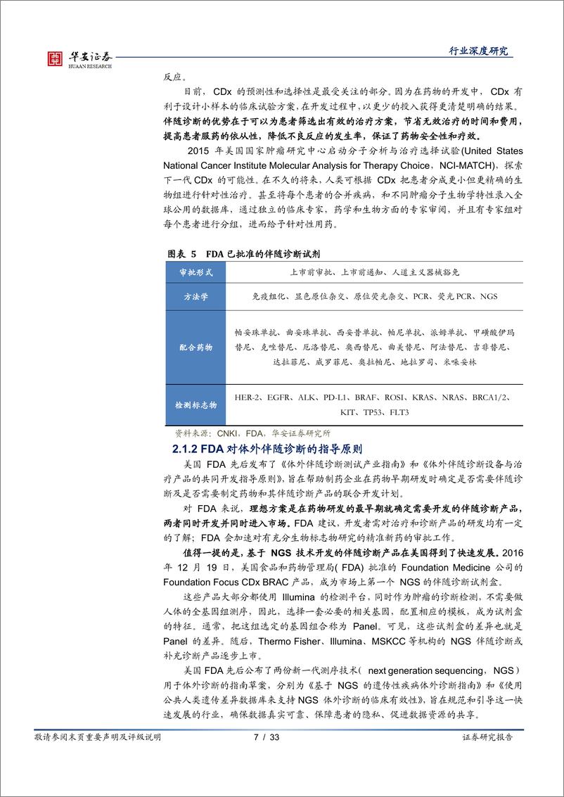 《医疗服务行业伴随诊断系列报告之一：政策春风助力发展，伴随诊断国产替代进行时-20210624-华安证券-33页》 - 第8页预览图