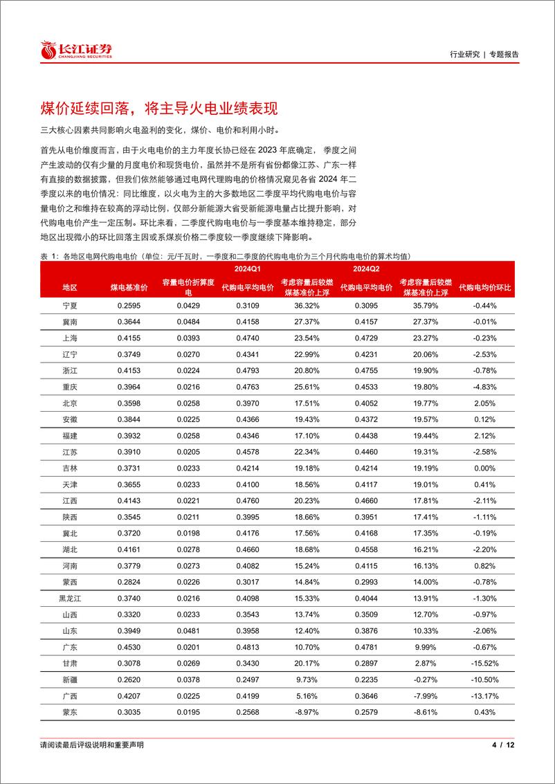 《2024年电力行业半年报前瞻：水火延续修复，风核有所分化-240708-长江证券-12页》 - 第4页预览图