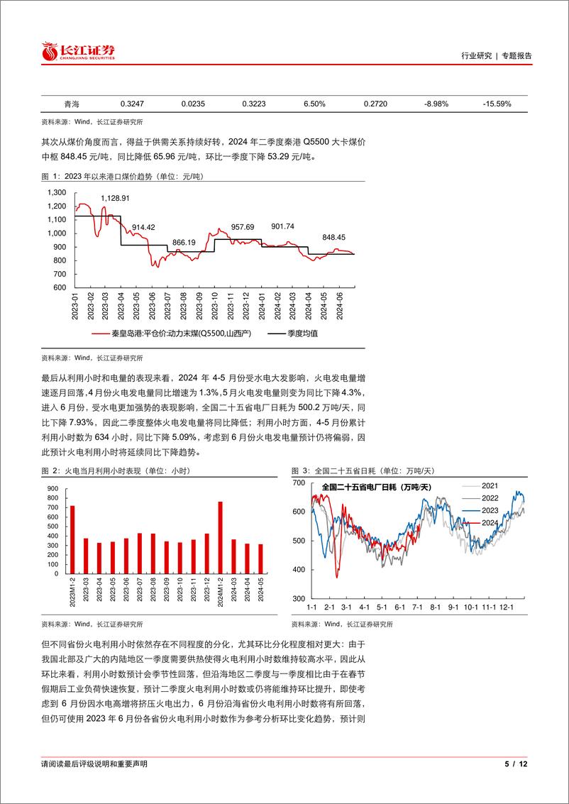 《2024年电力行业半年报前瞻：水火延续修复，风核有所分化-240708-长江证券-12页》 - 第5页预览图