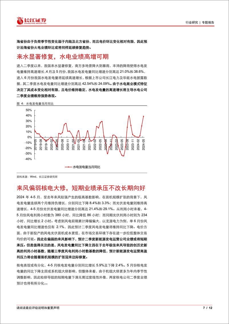 《2024年电力行业半年报前瞻：水火延续修复，风核有所分化-240708-长江证券-12页》 - 第7页预览图