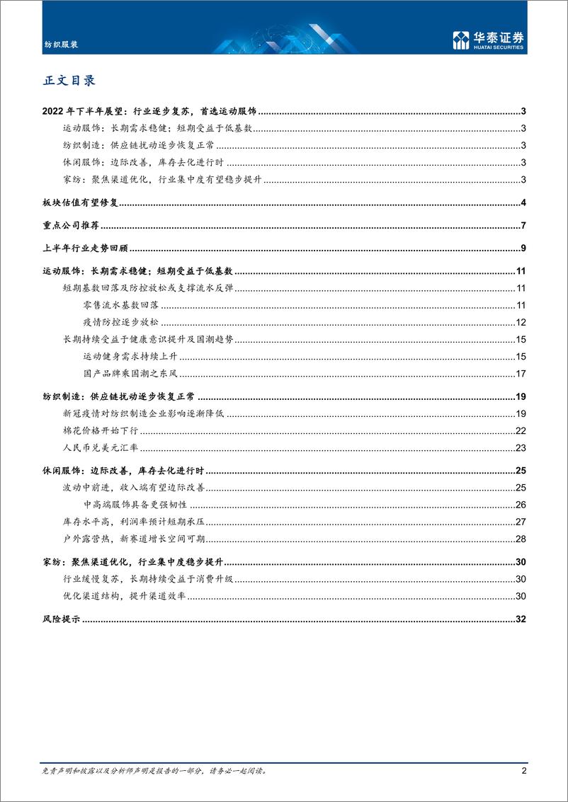 《纺织服装行业中期策略： 行业逐步复苏，看好运动服饰-20220715-华泰证券-35页》 - 第3页预览图