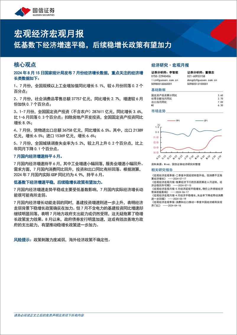 《宏观经济宏观月报：低基数下经济增速平稳，后续稳增长政策有望加力-240815-国信证券-18页》 - 第1页预览图