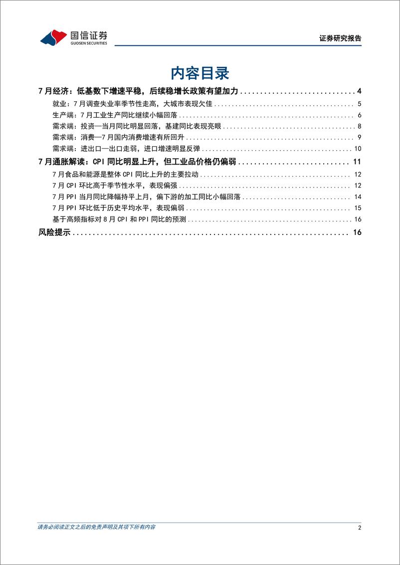 《宏观经济宏观月报：低基数下经济增速平稳，后续稳增长政策有望加力-240815-国信证券-18页》 - 第2页预览图