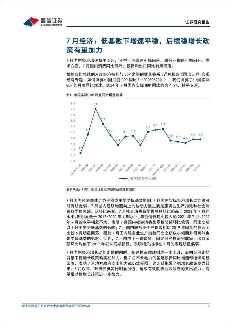 《宏观经济宏观月报：低基数下经济增速平稳，后续稳增长政策有望加力-240815-国信证券-18页》 - 第4页预览图