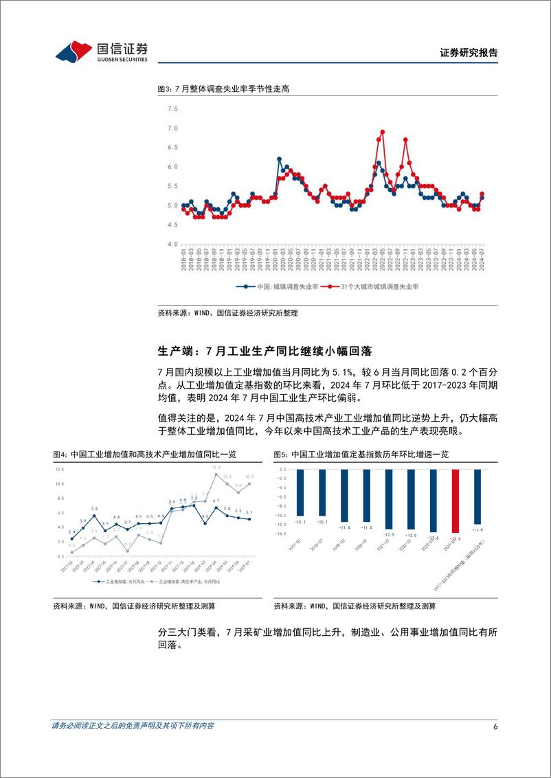 《宏观经济宏观月报：低基数下经济增速平稳，后续稳增长政策有望加力-240815-国信证券-18页》 - 第6页预览图