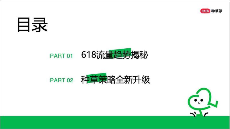 《2024家生活行业全新策略助赢618增长-最“家”提案-小红书-84页》 - 第2页预览图