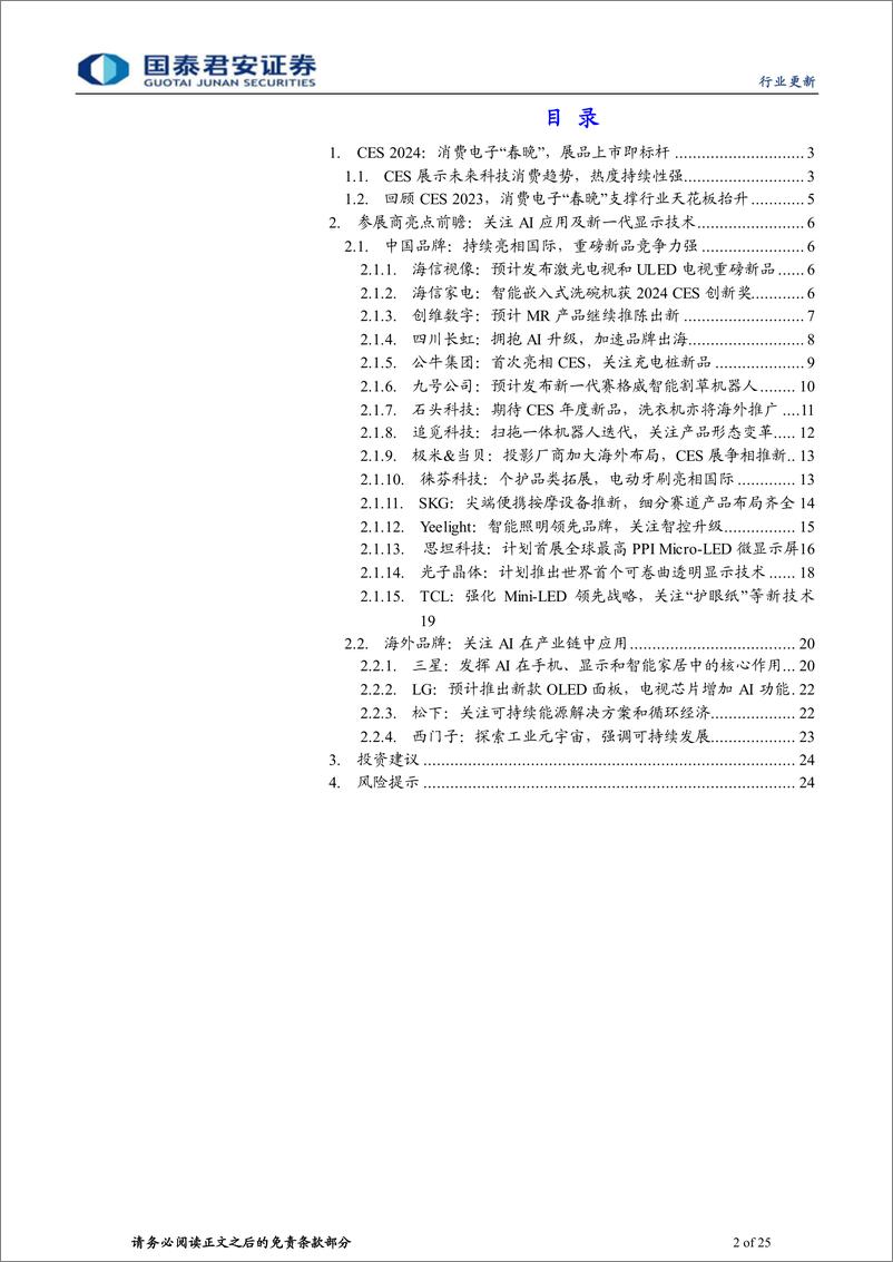 《家用电器业行业更新：CES2024家电品牌参展前瞻-消费电子“春晚”，展品上市即标杆》 - 第2页预览图