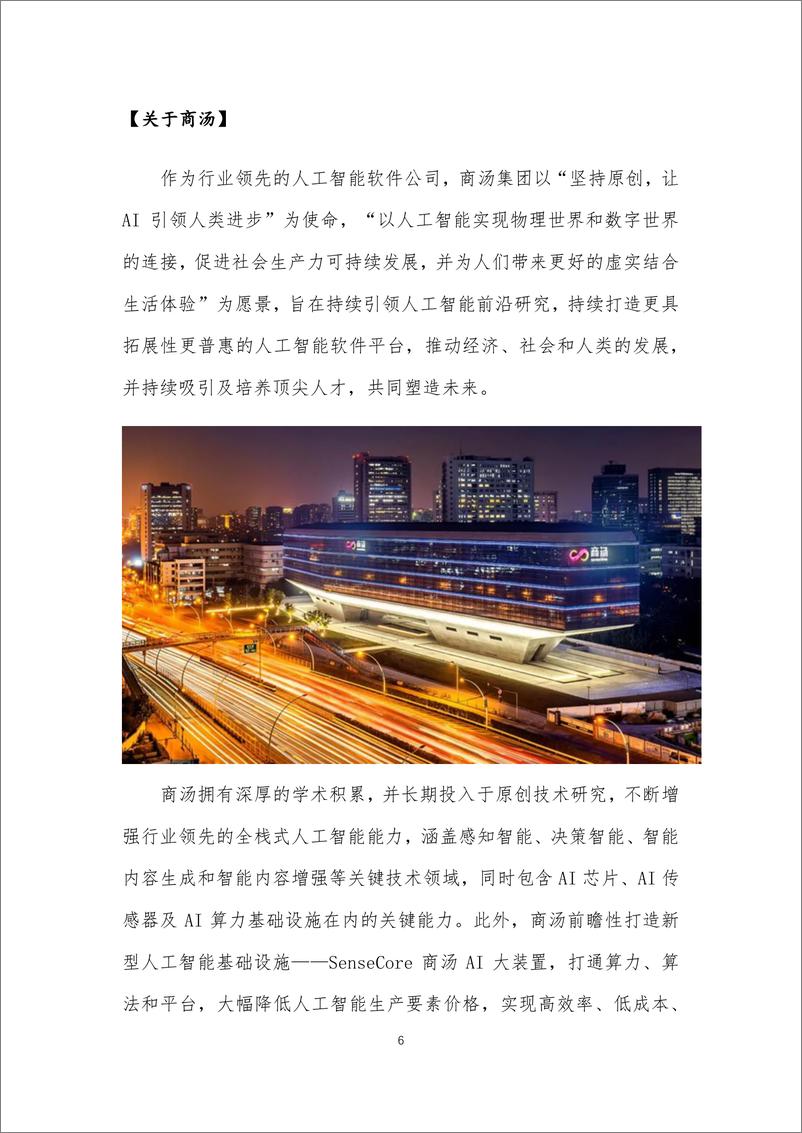 《商汤大模型伦理原则与实践白皮2023-33页》 - 第7页预览图