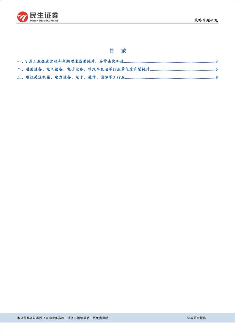 《从盈利、库存、产能利用率、仓位等角度看当下行业配置-20190429-民生证券-15页》 - 第3页预览图