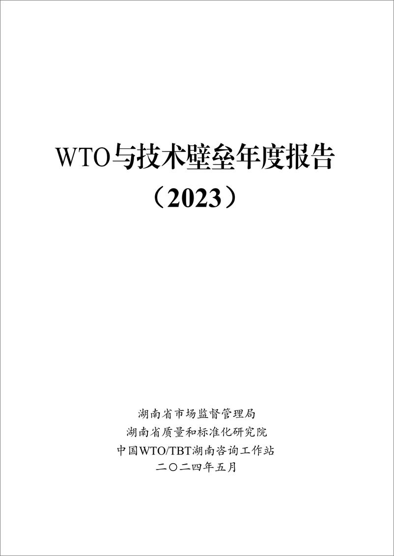 《湖南省市场监督管理局：WTO与技术壁垒年度报告（2023）》 - 第1页预览图