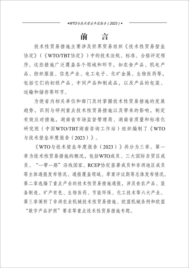 《湖南省市场监督管理局：WTO与技术壁垒年度报告（2023）》 - 第3页预览图