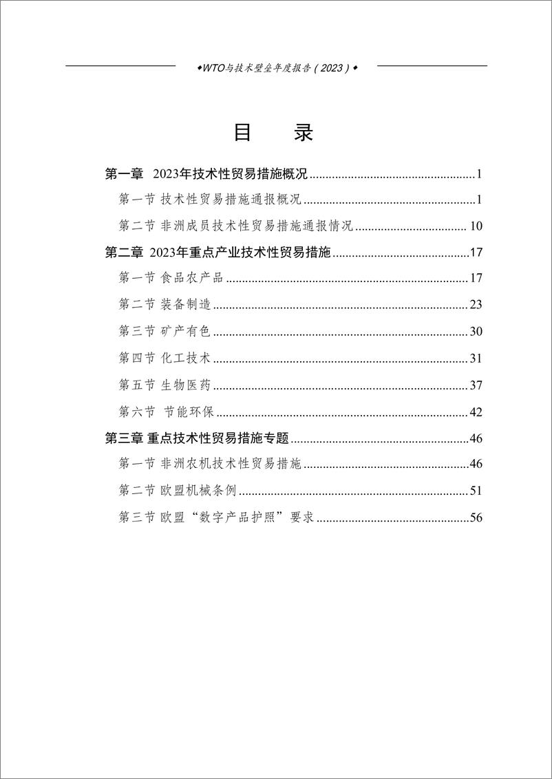 《湖南省市场监督管理局：WTO与技术壁垒年度报告（2023）》 - 第4页预览图