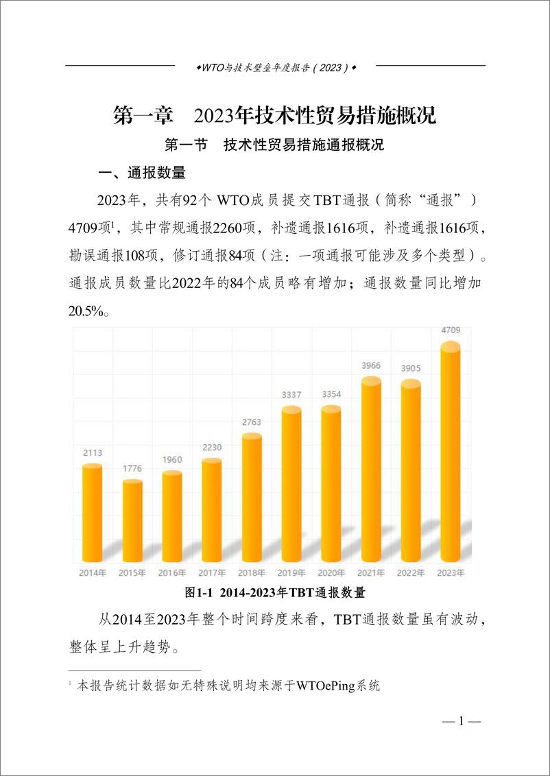 《湖南省市场监督管理局：WTO与技术壁垒年度报告（2023）》 - 第5页预览图