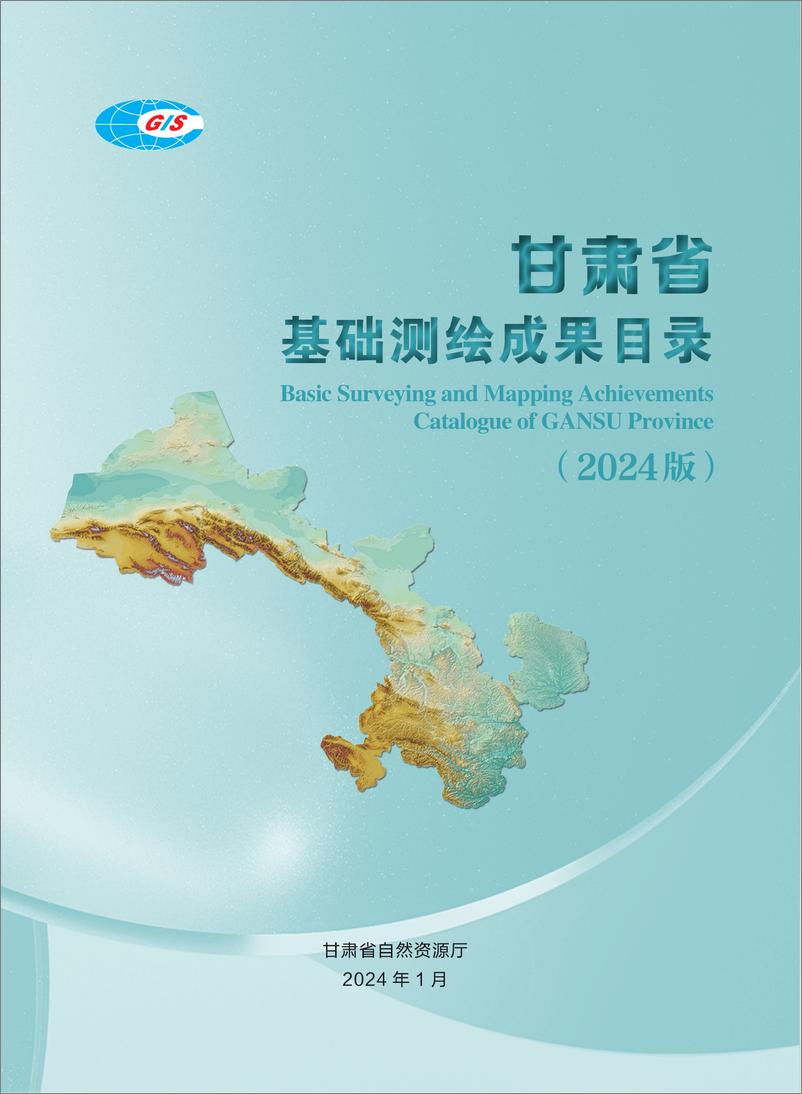 《2024版甘肃省测绘地理信息成果目录》 - 第1页预览图