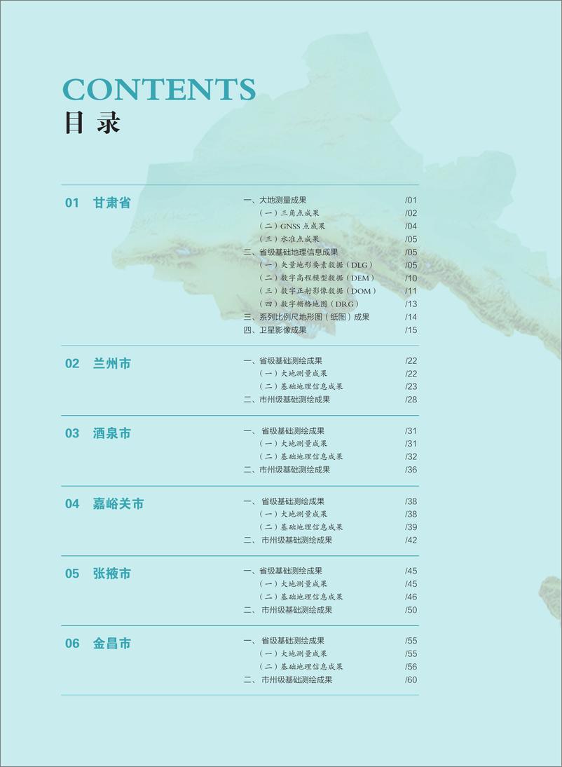 《2024版甘肃省测绘地理信息成果目录》 - 第2页预览图