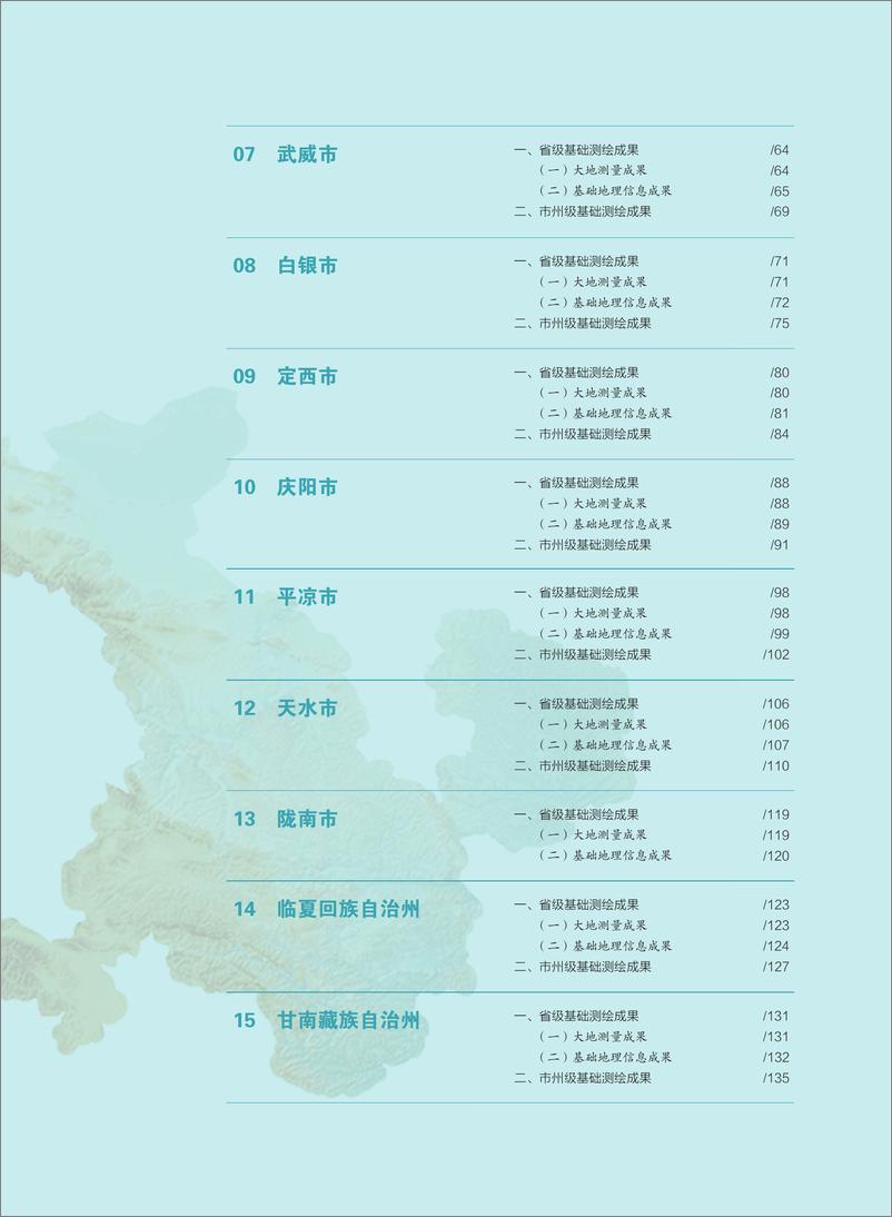 《2024版甘肃省测绘地理信息成果目录》 - 第3页预览图