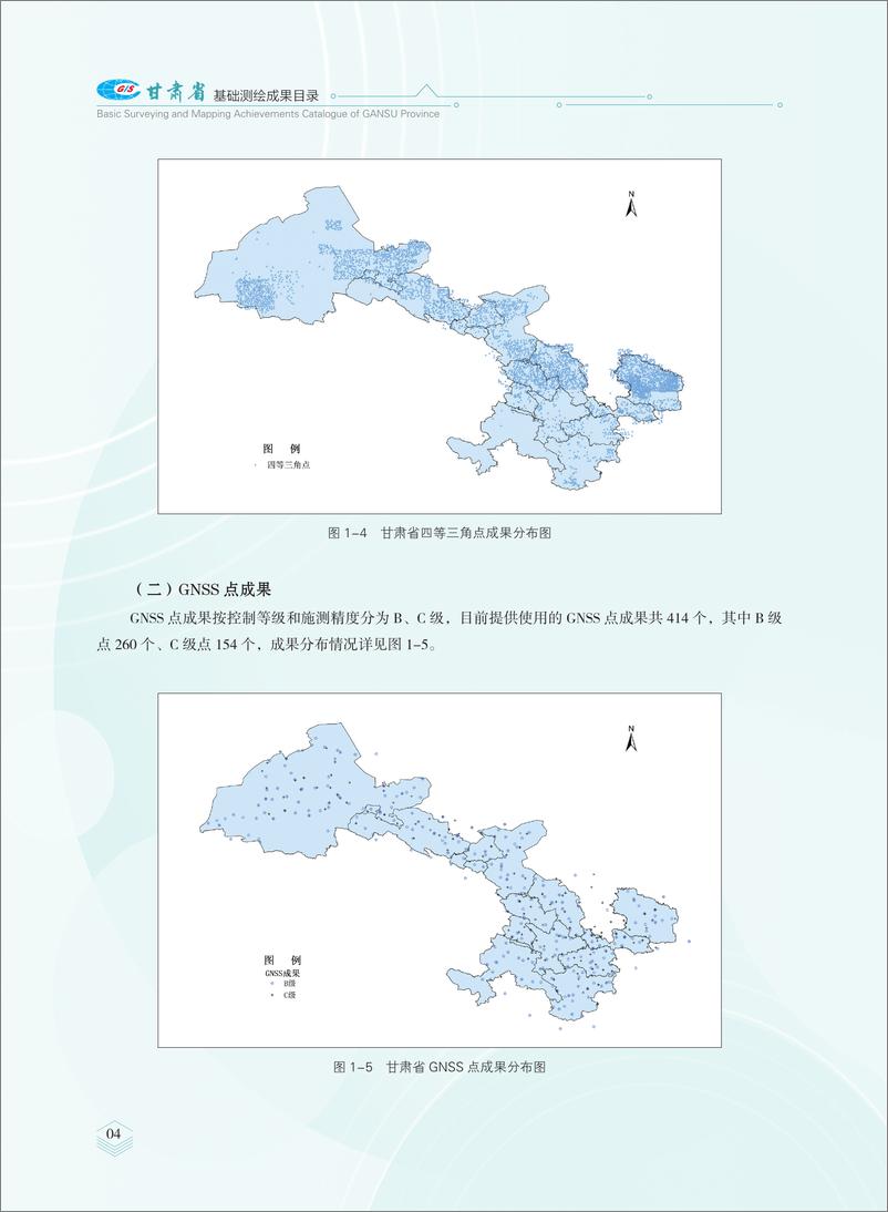 《2024版甘肃省测绘地理信息成果目录》 - 第8页预览图