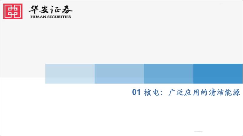 《机械行业：四代核电蓄势待发，细分领域百舸争流-20230731-华安证券-59页》 - 第5页预览图