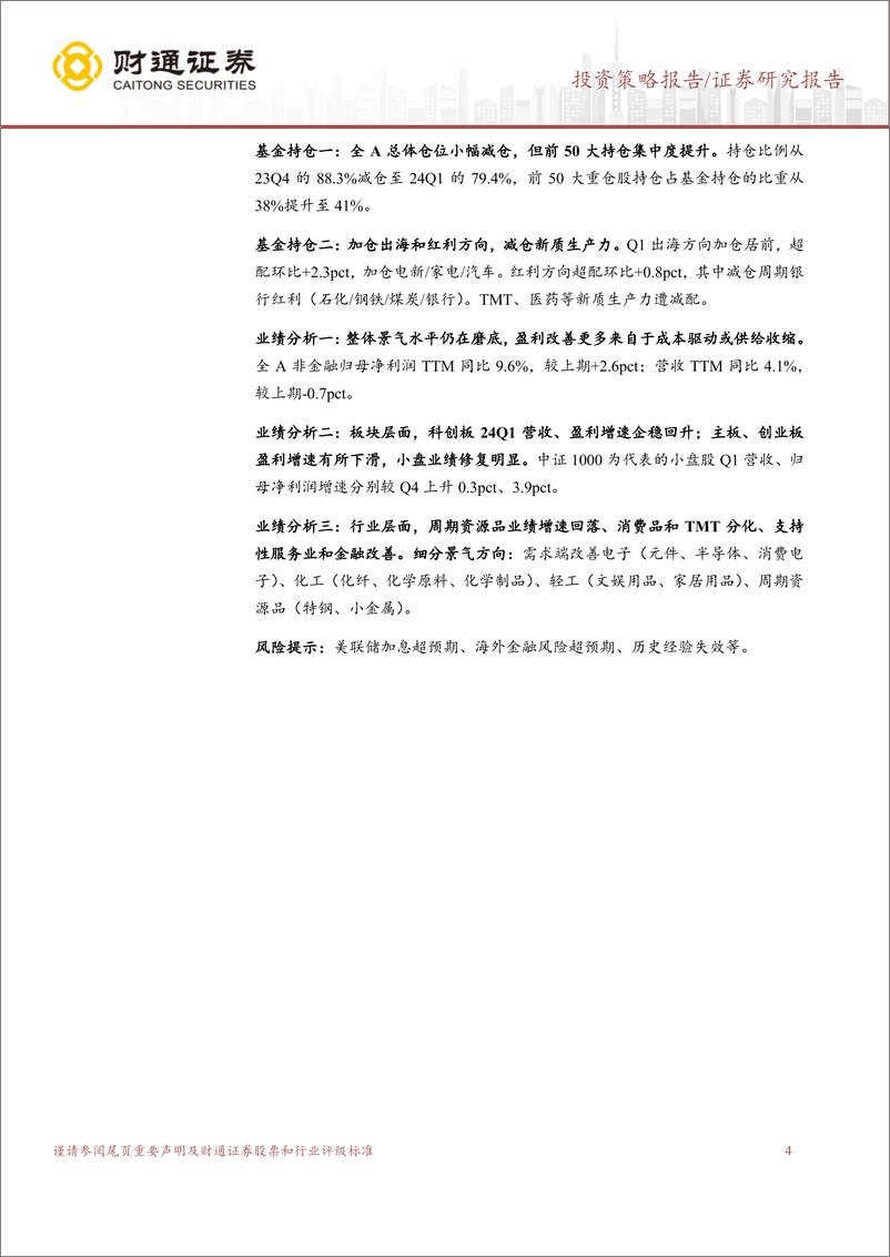 《A股策略专题报告：5月成长占优-240428-财通证券-10页》 - 第4页预览图