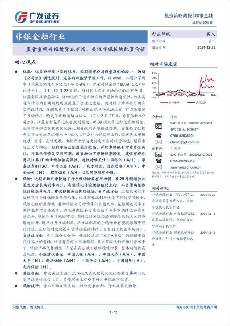 《非银金融行业：监管重视并维稳资本市场，关注非银板块配置价值-241229-广发证券-12页》 - 第1页预览图