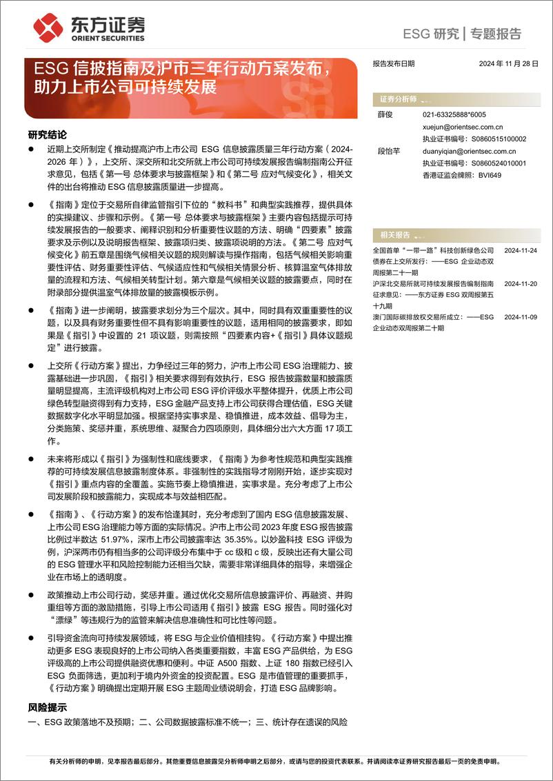 《ESG研究专题报告：ESG信披指南及沪市三年行动方案发布，助力上市公司可持续发展-241128-东方证券-17页》 - 第1页预览图