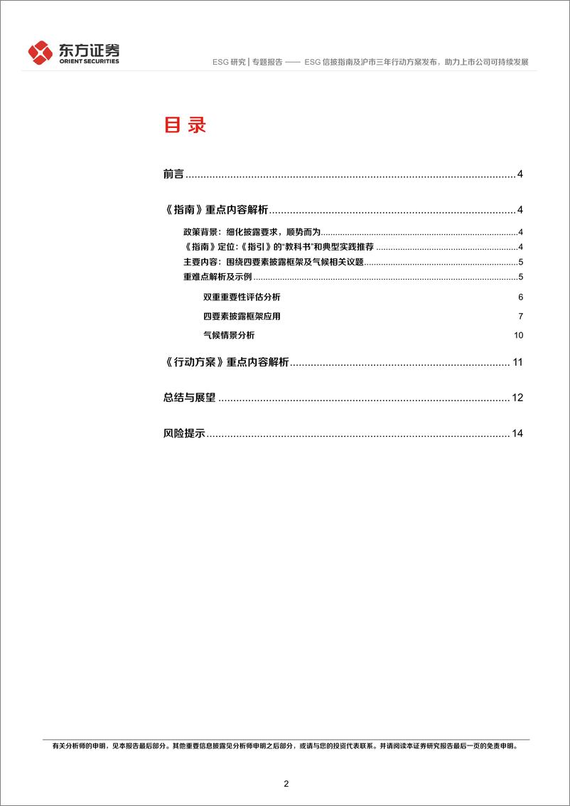 《ESG研究专题报告：ESG信披指南及沪市三年行动方案发布，助力上市公司可持续发展-241128-东方证券-17页》 - 第2页预览图