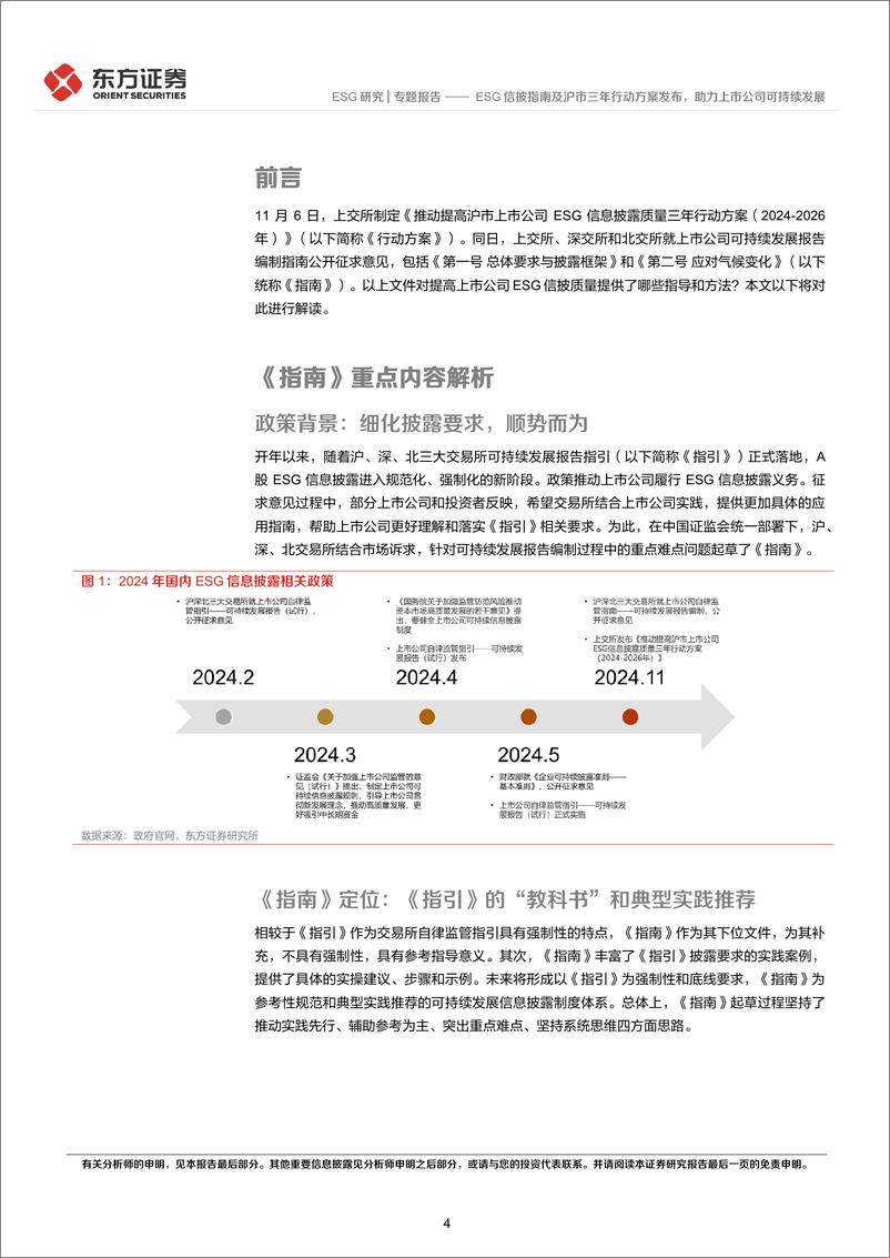 《ESG研究专题报告：ESG信披指南及沪市三年行动方案发布，助力上市公司可持续发展-241128-东方证券-17页》 - 第4页预览图