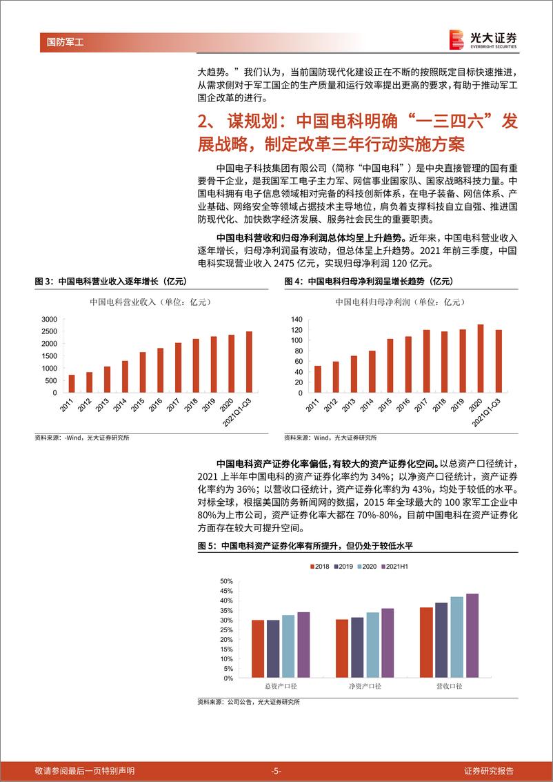 《国防军工行业中国电子科技集团国企改革三年行动系列报告一：股权激励激发活力，深化改革提高资产证券化率-20220116-光大证券-17页》 - 第6页预览图