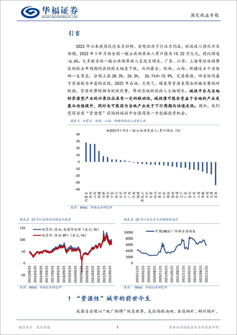 《固定收益专题：盘点“资源型”城市那些城投-20221215-华福证券-37页》 - 第5页预览图