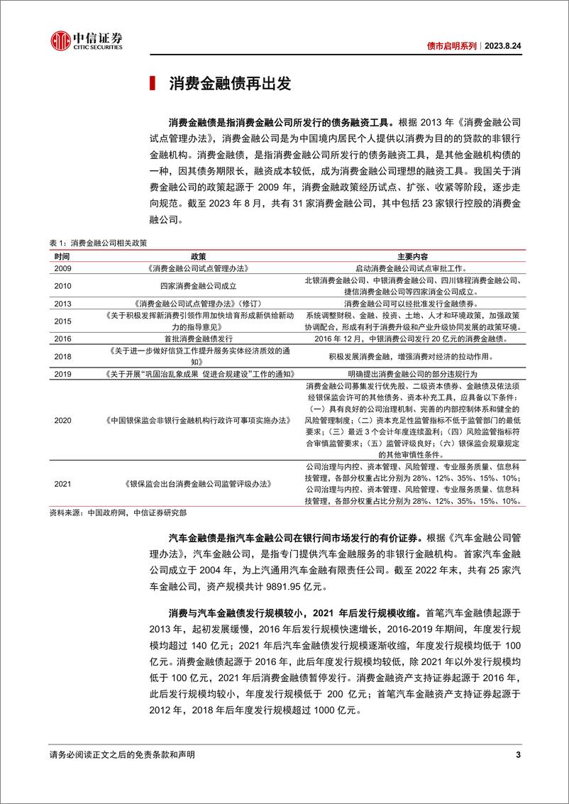 《债市启明系列：消费金融债如何助力宽信用？-20230824-中信证券-19页》 - 第4页预览图