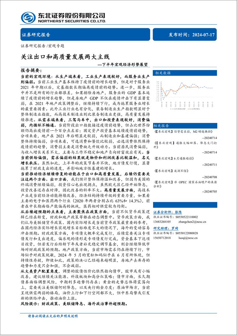 《下半年宏观经济形势展望：关注出口和高质量发展两大主线-240717-东北证券-31页》 - 第1页预览图