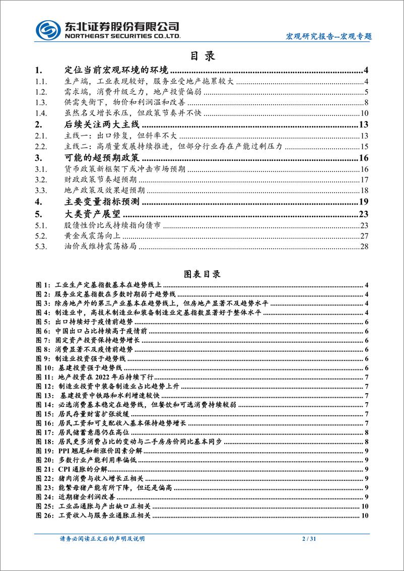 《下半年宏观经济形势展望：关注出口和高质量发展两大主线-240717-东北证券-31页》 - 第2页预览图