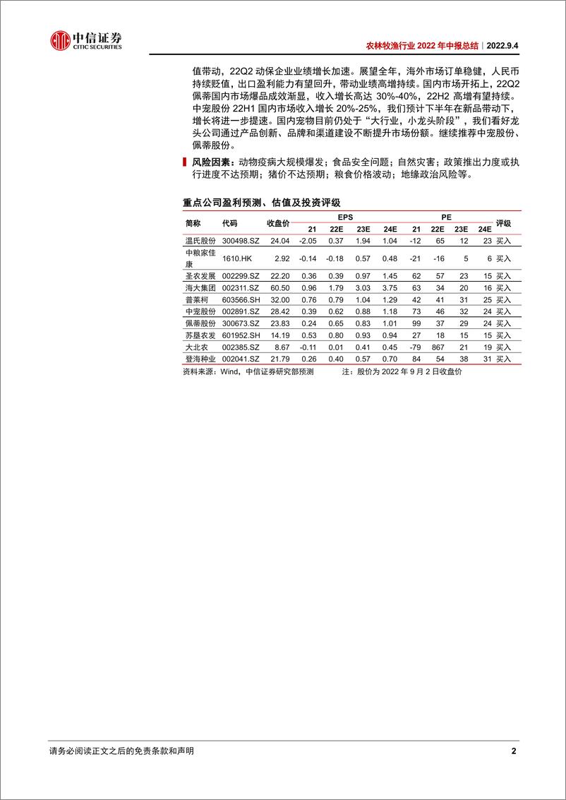 《农林牧渔行业2022年中报总结：养殖酝酿景气向上动能，种植延续高景气和强政策-20220904-中信证券-31页》 - 第3页预览图