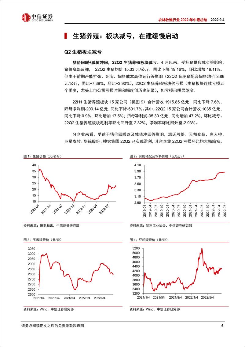 《农林牧渔行业2022年中报总结：养殖酝酿景气向上动能，种植延续高景气和强政策-20220904-中信证券-31页》 - 第7页预览图