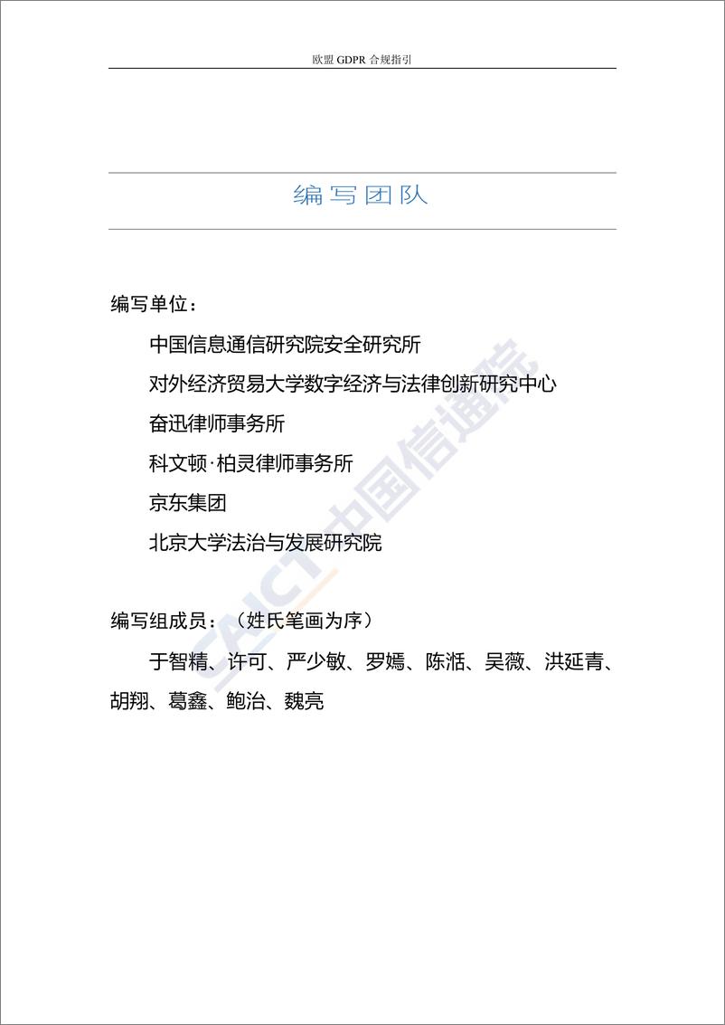 《史上最严的个人数据保护条例来了!欧盟GDPR合规指引-信通院-2019.5-71页》 - 第3页预览图