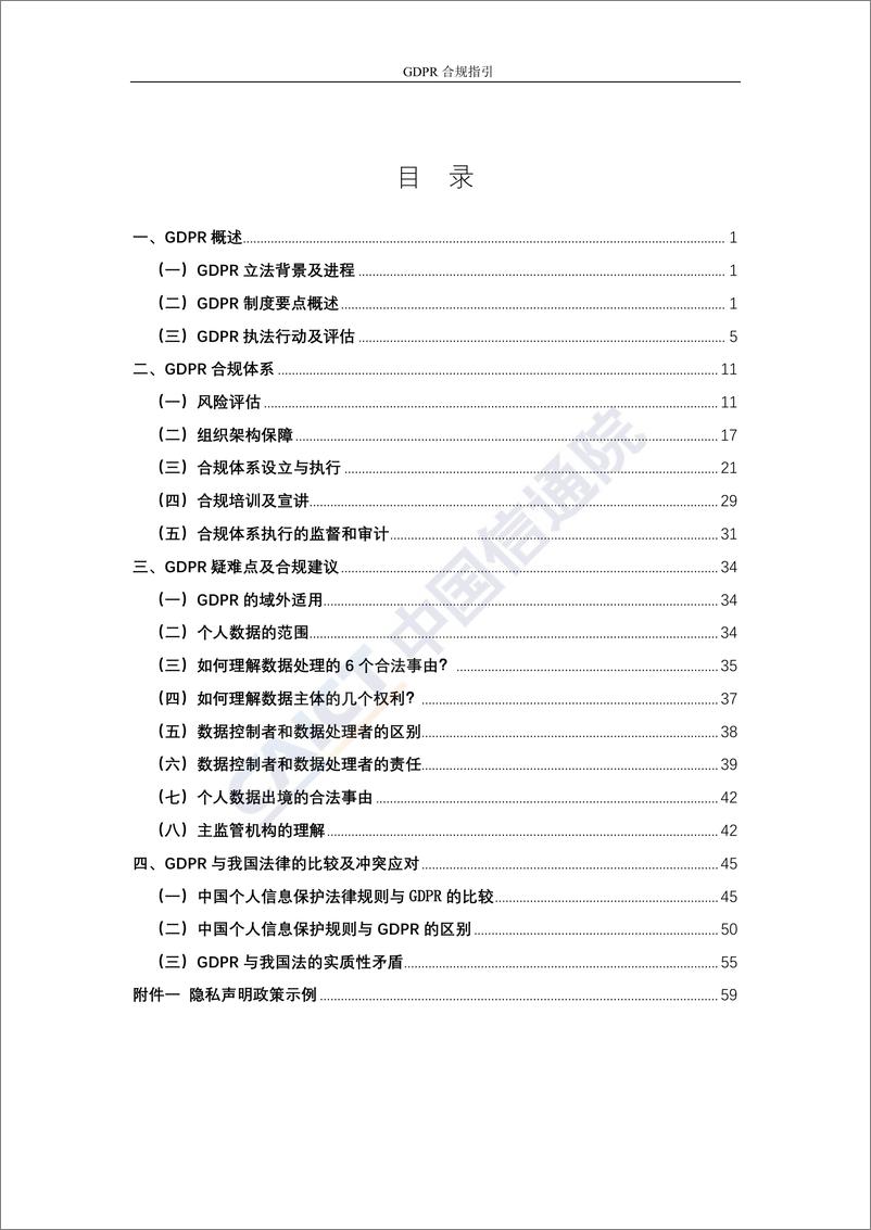 《史上最严的个人数据保护条例来了!欧盟GDPR合规指引-信通院-2019.5-71页》 - 第8页预览图