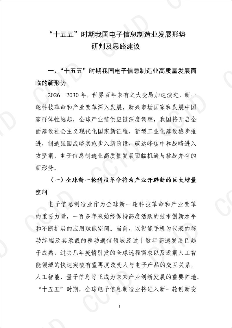 《“十五五”时期我国电子信息制造业发展形势研判与思路建议》 - 第1页预览图