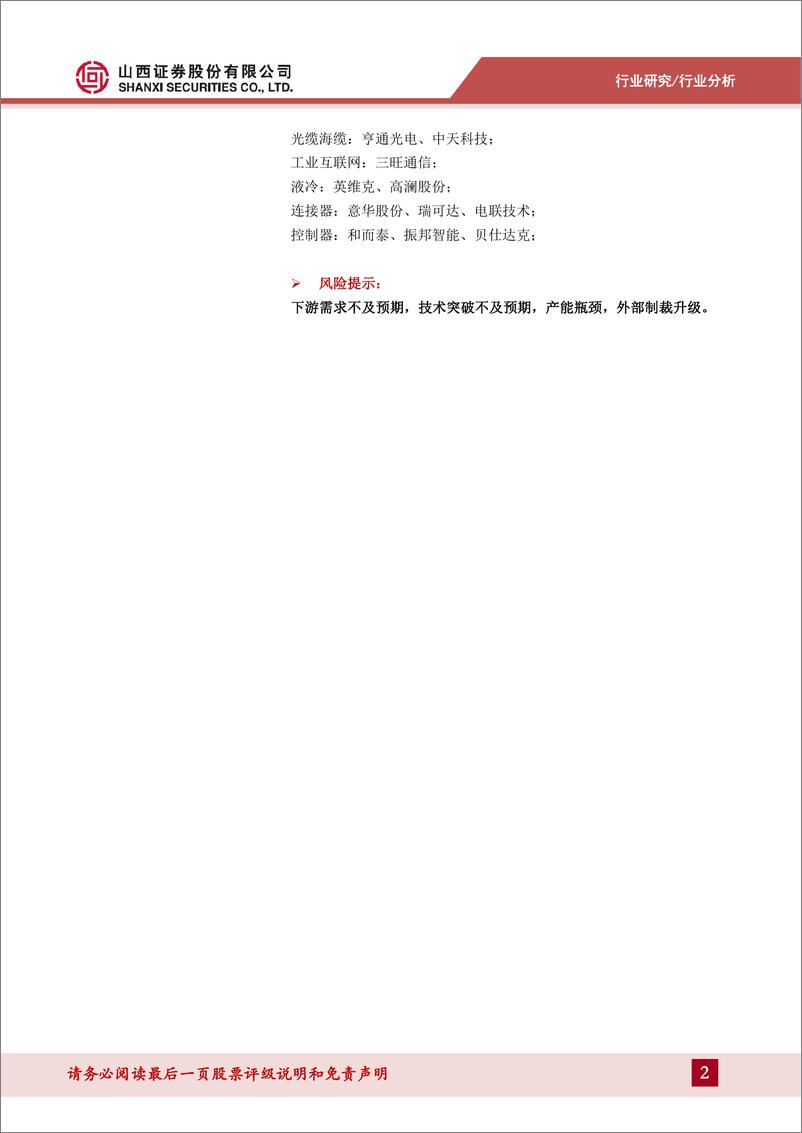 《通信行业2023三季报业绩总结：卫星通信催化频出，华为产业链值得继续关注-20231106-山西证券-46页》 - 第3页预览图