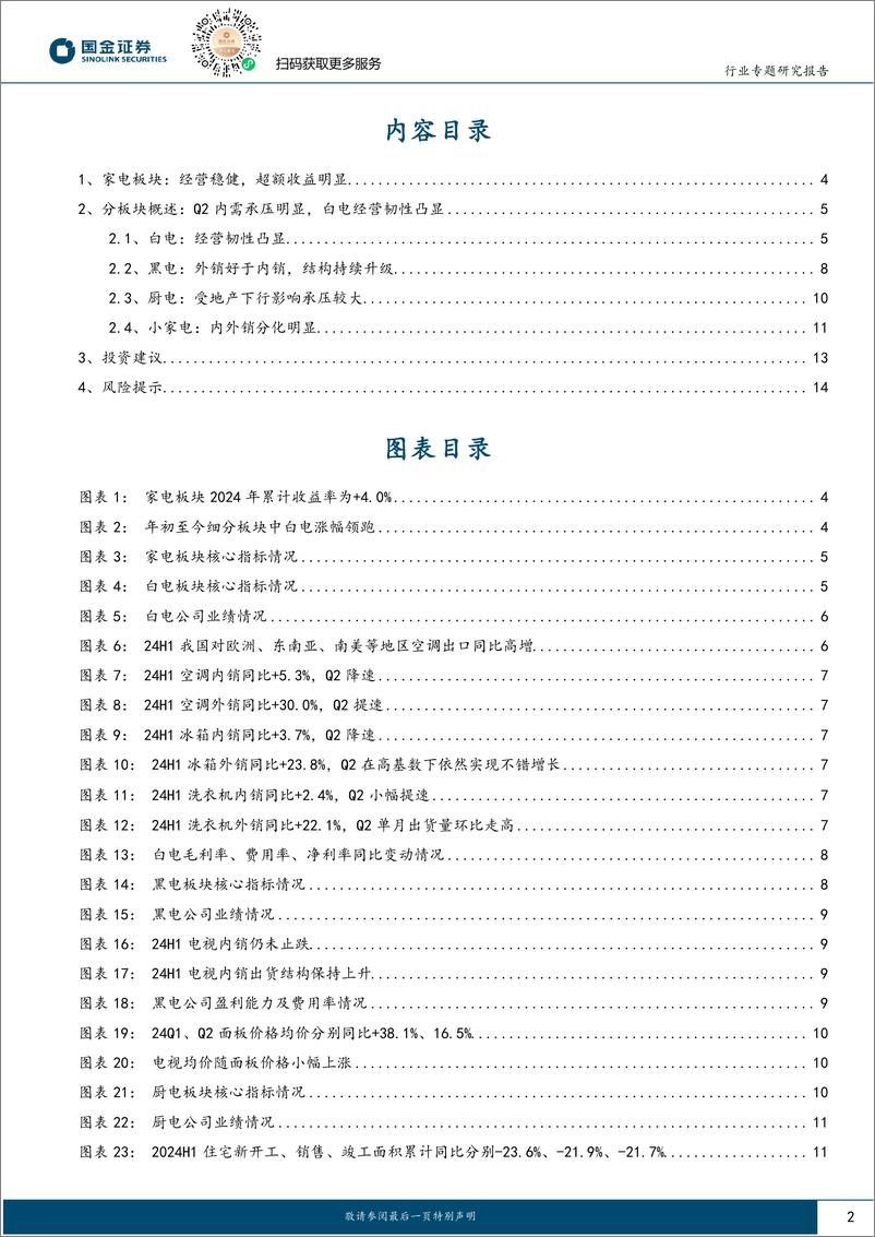 《家电行业2024中报总结：内外销分化，白电龙头经营稳健-240831-国金证券-16页》 - 第2页预览图