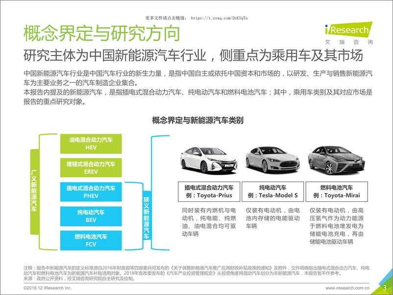 《艾瑞咨询：2018年中国新能源汽车行业研究报告》 - 第3页预览图