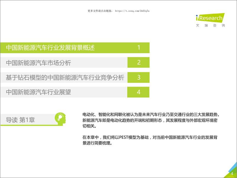 《艾瑞咨询：2018年中国新能源汽车行业研究报告》 - 第4页预览图