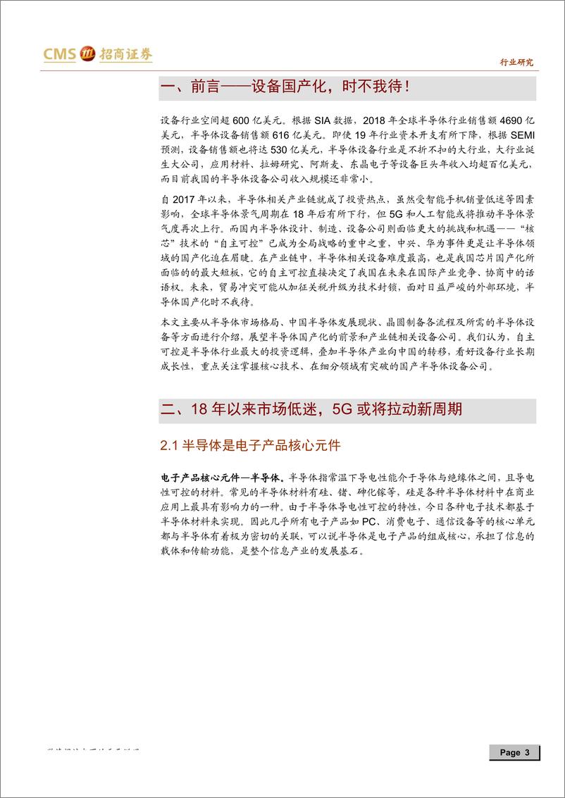 《机械行业2019半导体设备专题系列之一：机械“自主可控”支撑长期成长-20190629-招商证券-51页》 - 第4页预览图