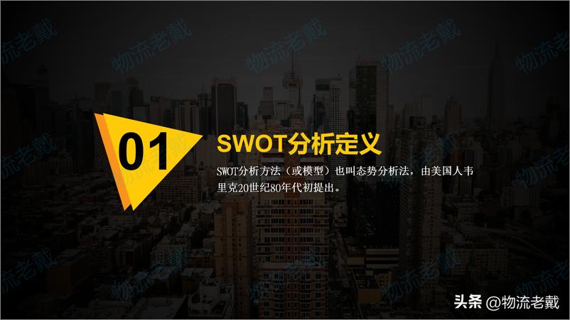 《《SWOT分析方法简介罗戈网-17页》 - 第3页预览图