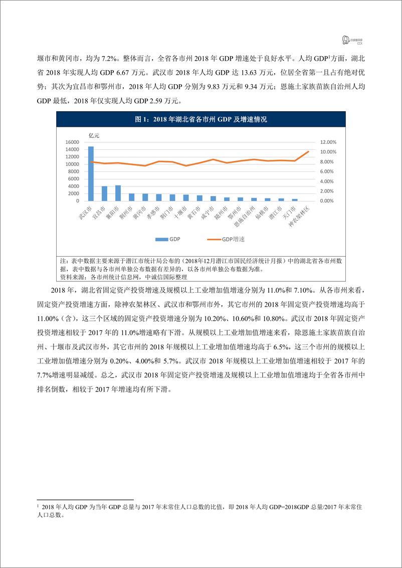 《中诚信-2018年湖北省区域经济及财政概况简析-2019.3-5页》 - 第2页预览图