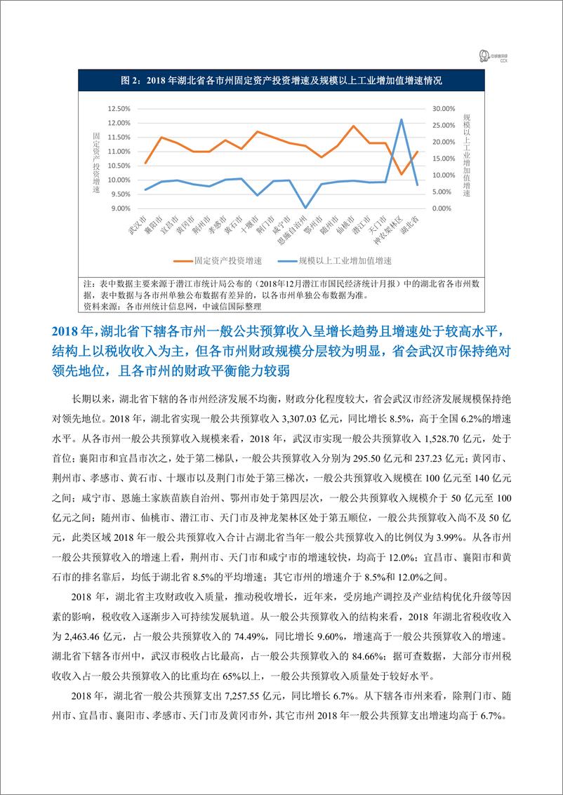 《中诚信-2018年湖北省区域经济及财政概况简析-2019.3-5页》 - 第3页预览图