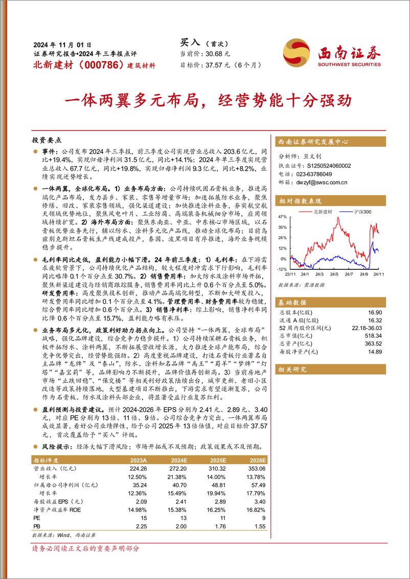 《北新建材(000786)2024年三季报点评：一体两翼多元布局，经营势能十分强劲-241101-西南证券-12页》 - 第1页预览图