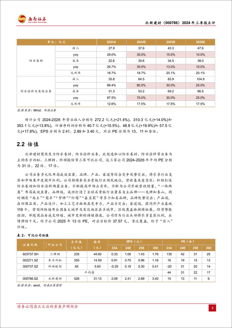 《北新建材(000786)2024年三季报点评：一体两翼多元布局，经营势能十分强劲-241101-西南证券-12页》 - 第7页预览图